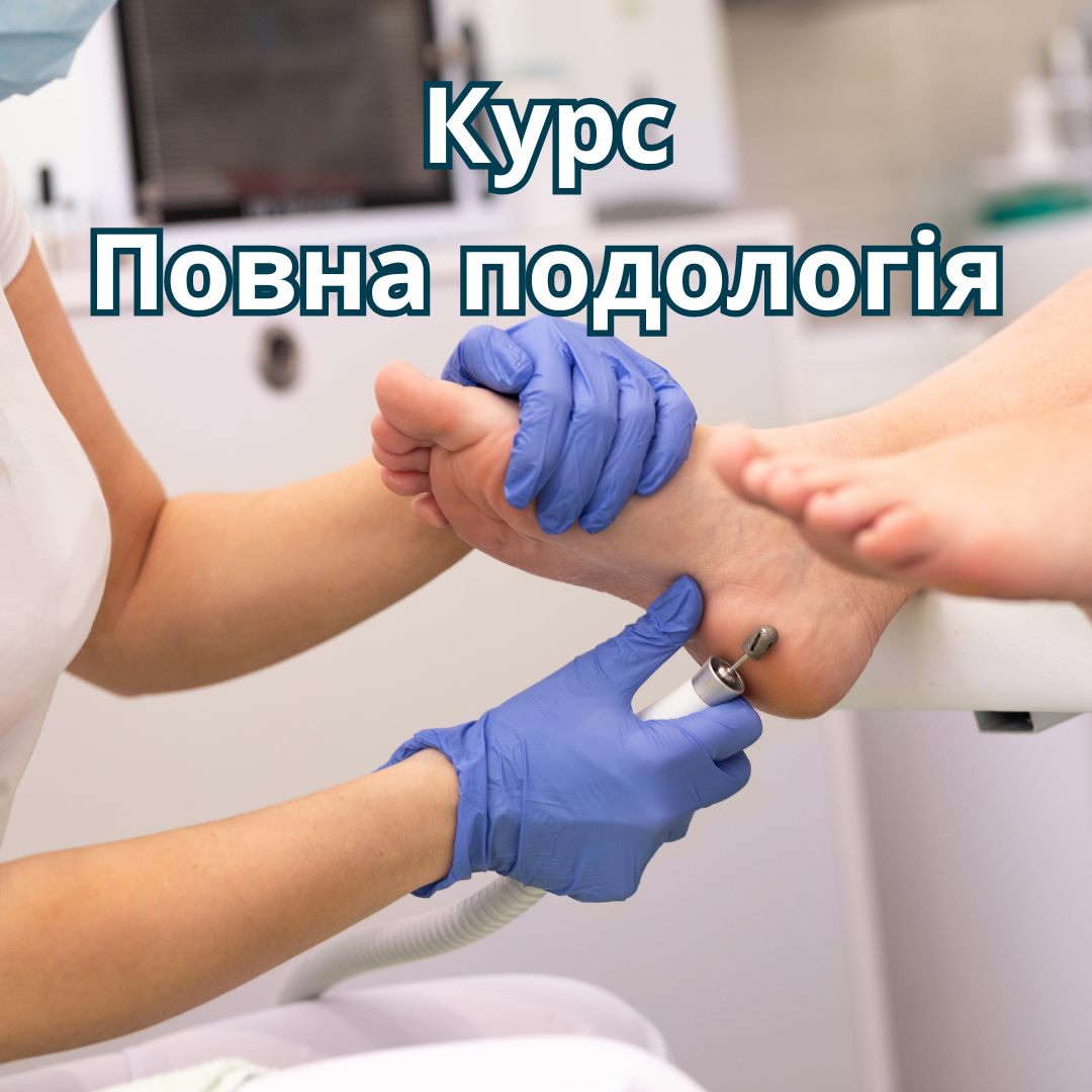 Курс"Повна подологія"