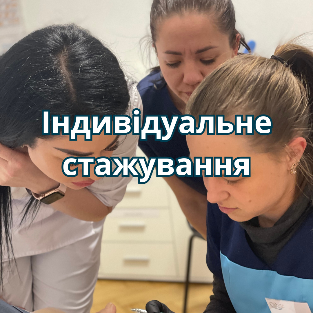 Індивідуальне стажування 1 день
