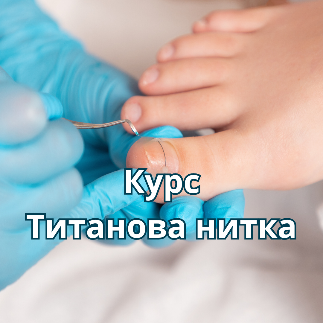 Курс "Титанова нитка"